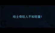 哈士奇咬人不知轻重