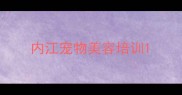 内江宠物美容培训