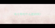 哈士奇吃什么肥的快