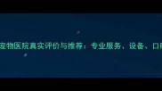 旺旺宠物医院真实评价与推荐专业服务设备口碑全