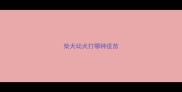 柴犬幼犬打哪种疫苗
