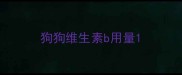 狗狗维生素b用量