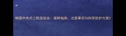 韩国中央犬二联疫苗全接种指南注意事项与科学防护方案