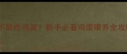 两个月大幼犬能不能吃鸡蛋新手必看鸡蛋喂养全攻略附科学配比表