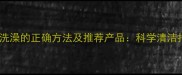 猫咪洗澡的正确方法及推荐产品科学清洁指南