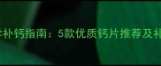 金毛幼犬科学补钙指南5款优质钙片推荐及补钙注意事项