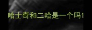 哈士奇和二哈是一个吗