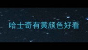 哈士奇有黄颜色好看