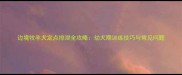 边境牧羊犬定点排泄全攻略幼犬期训练技巧与常见问题