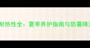 哈士奇耐热性全夏季养护指南与防暑降温技巧