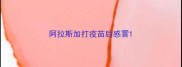 阿拉斯加打疫苗后感冒