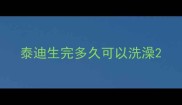 泰迪生完多久可以洗澡