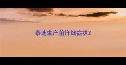 泰迪生产前详细症状