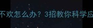 小狗接种疫苗后不欢怎么办3招教你科学应对幼犬疫苗反应