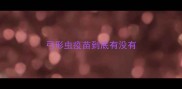 弓形虫疫苗到底有没有