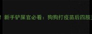 疫苗后瘫痪新手铲屎官必看狗狗打疫苗后四肢无力怎么办