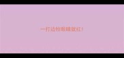 一打边牧眼睛就红