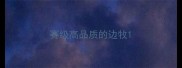 赛级高品质的边牧