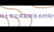 哈士奇立耳贴用多长时间