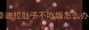 泰迪拉肚子不吃饭怎么办