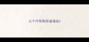 七个月母狗尿道滴血
