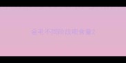 金毛不同阶段喂食量
