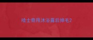 哈士奇用沐浴露后掉毛