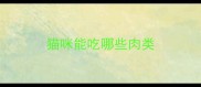 猫咪能吃哪些肉类