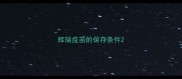 辉瑞疫苗的保存条件