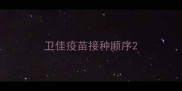 卫佳疫苗接种顺序