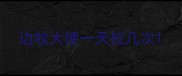 边牧大便一天拉几次