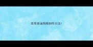 简易泰迪狗粮制作方法