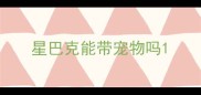星巴克能带宠物吗