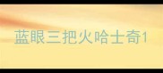 蓝眼三把火哈士奇
