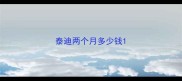 泰迪两个月多少钱