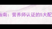 哈士奇科学配比狗粮指南营养师认证的5大配方方案与喂养全攻略