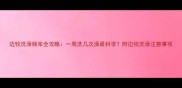 边牧洗澡频率全攻略一周洗几次澡最科学附边牧洗澡注意事项