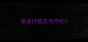 泰迪打疫苗后不吃