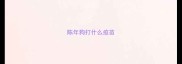 陈年狗打什么疫苗