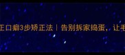 7天见效哈士奇纠正口癖3步矫正法告别拆家捣蛋让毛孩子学会安静等待