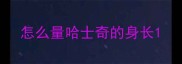怎么量哈士奇的身长
