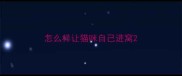 怎么样让猫咪自己进窝