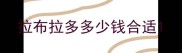 拉布拉多多少钱合适