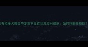 拉布拉多犬髋关节发育不良症状及应对措施如何判断并预防
