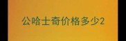 公哈士奇价格多少
