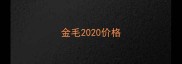 金毛2020价格