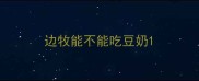 边牧能不能吃豆奶
