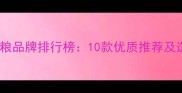 泰迪犬狗粮品牌排行榜10款优质推荐及选购指南