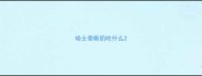 哈士奇断奶吃什么