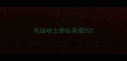 毛绒哈士奇玩具描写
